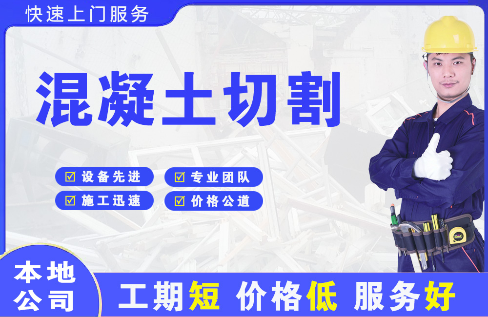 旺苍混凝土切割