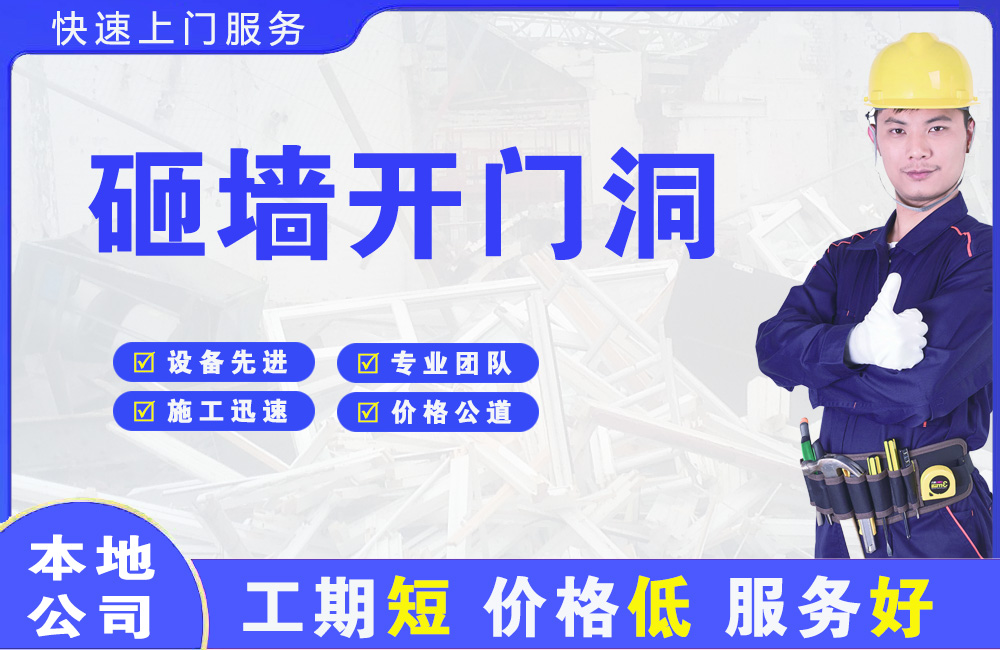 旺苍砸墙开门洞