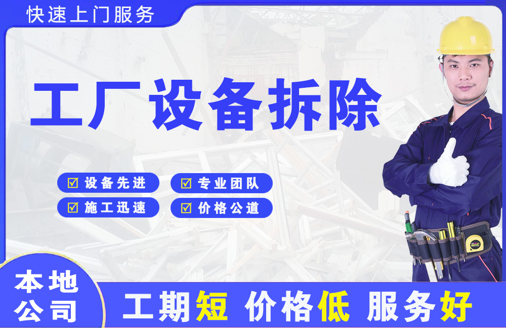 旺苍工厂设备拆除